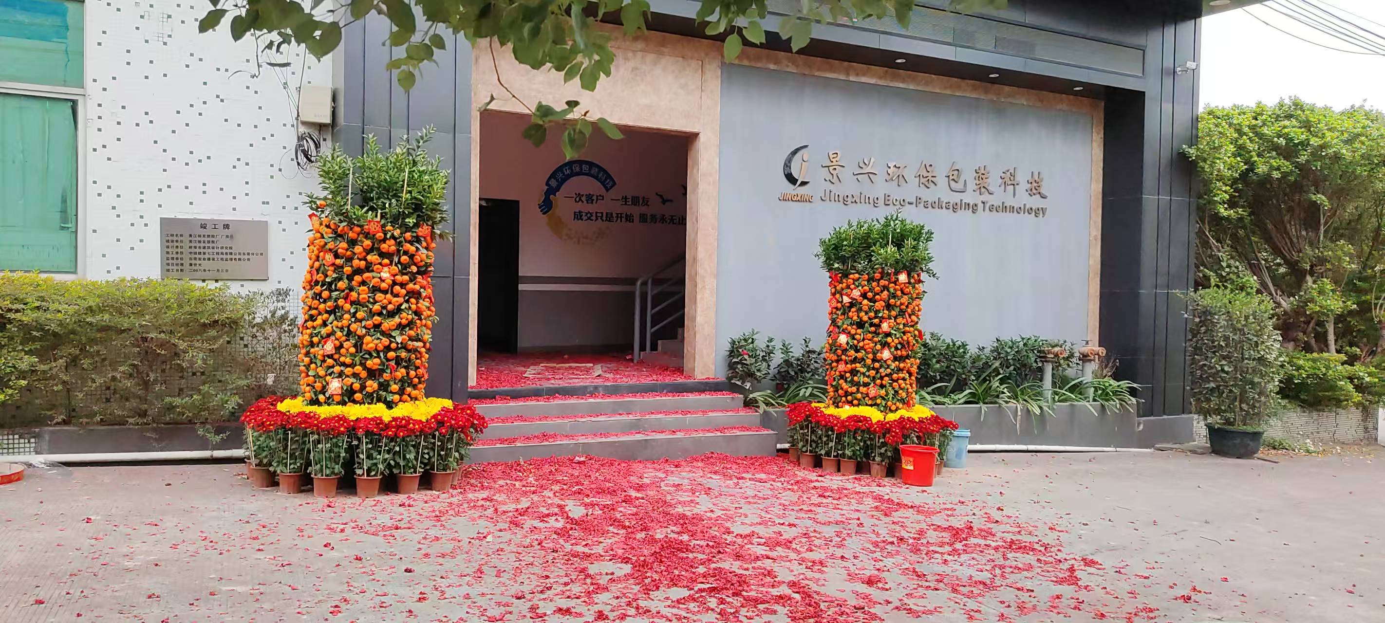 东莞市景兴环保包装科技有限公司开工大吉