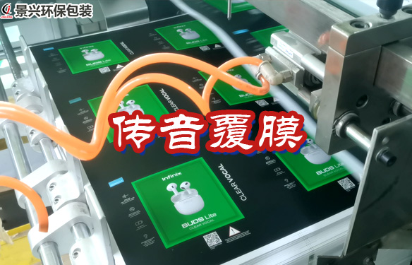 传音infinix蓝牙耳机包装盒覆膜工艺